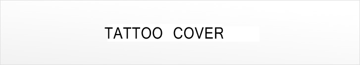 Tattoo カバー（隠し）